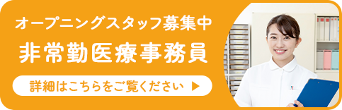 オープニングスタッフ募集中