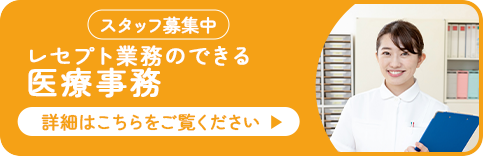 医療事務募集中