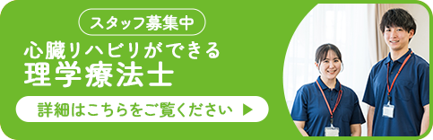 理学療法士募集中